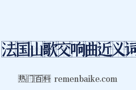 法国山歌交响曲近义词是什么意思的图片